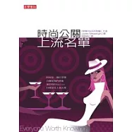 時尚公關.上流名單