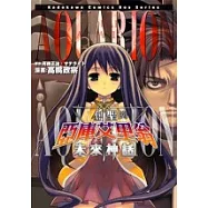 創聖的亞庫艾里翁 ~未來神話~(全一冊)