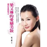 國民美顏幫主：梁又琳的愛戀美妝