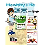健康一輩子(一套三冊)