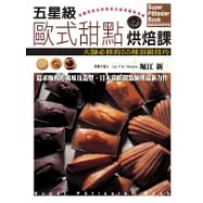 五星級歐式甜點烘焙課
