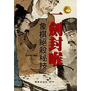 一劍封喉──象棋絕殺秘技