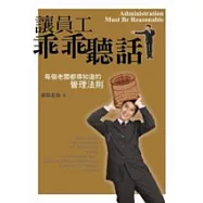 讓員工乖乖聽話