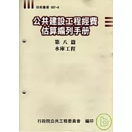 公共建設工程經費估算編列手冊8水庫工程