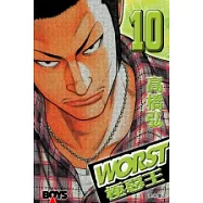 WORST - 極惡王10