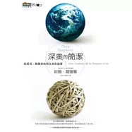 深奧的簡潔──從混沌、複雜到地球生命的起源