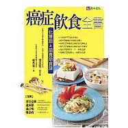 癌症飲食全書—化療期&恢復期食譜