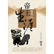 我的帝王生涯