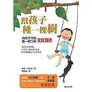 幫孩子種一棵樹：為孩子打造獨一無二的家庭傳統