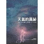 天氣的奧祕