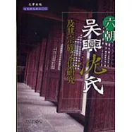 六朝吳興沈氏及其宗族文化研究