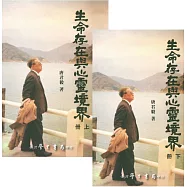 生命存在與心靈境界(上下)