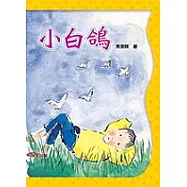 小白鴿(二版)
