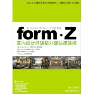 form.Z 室內設計與建築外觀快速建模：從 Autocad 到 form.Z 設計實務(附1片光碟片)
