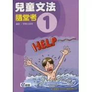 兒童文法隨堂考1 (中英對照)