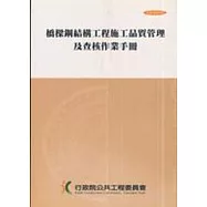 橋樑鋼結構工程施工品質管理及查核作業手冊