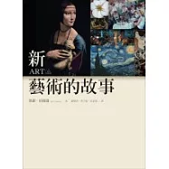新.藝術的故事