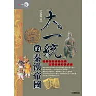 大一統的秦漢帝國：從暴政的秦始皇到大漢帝國的漢武帝