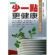 少一點更健康： 麥樂士(Minus)健康法
