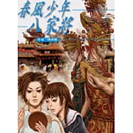 春風少年八家將