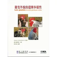 雞隻外貌的遺傳多樣性