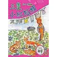 三隻小紅狐狸