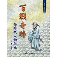 百戰奇略給現代人的啟示(一刷)