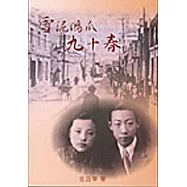 雪泥鴻爪九十春