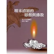 明末清初的思想與佛教