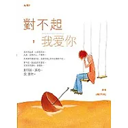 對不起，我愛你