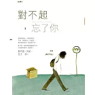 對不起，忘了你