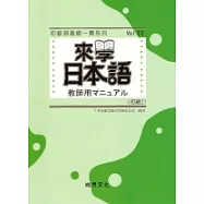 來學日本語教師用(初級2)