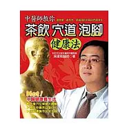 中醫師教你 茶飲.穴道.泡腳健康法