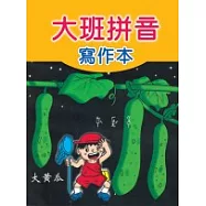 大班拼音寫作本