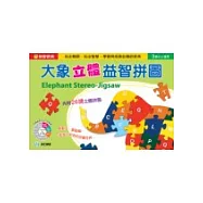 大象立體益智拼圖