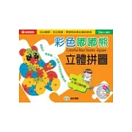 彩色嘟嘟熊立體拼圖