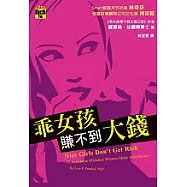 乖女孩賺不到大錢