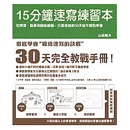 15分鐘速寫練習本