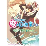 今天開始魔的自由業 01(漫畫版)