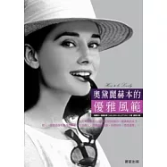 奧黛麗赫本的優雅風範