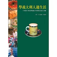 學義大利人過生活