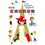 妙子的歐洲度假郵簡