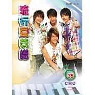 五線譜、豆芽譜：流行豆芽譜 第35冊 (適用鋼琴、電子琴)