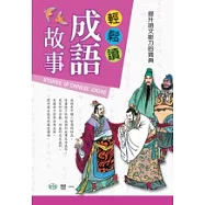 輕鬆讀成語故事