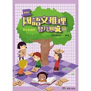 國語文推理智力測驗(十一)《高年級適用》