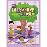 國語文推理智力測驗(十)《高年級適用》(增訂第三版)