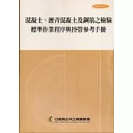 混凝土.瀝青混凝土及鋼筋之檢驗標準作業程序與控管參考手冊