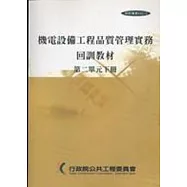 機電設備工程品質管理實務回訓教材(1上.1下.2上.2下)1套4冊