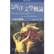 新編西洋文學概論：上古迄文藝復興(修訂版)