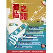 吉他手冊系列叢書-彈指之間十版(附CD)